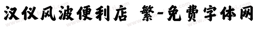 汉仪风波便利店 繁字体转换